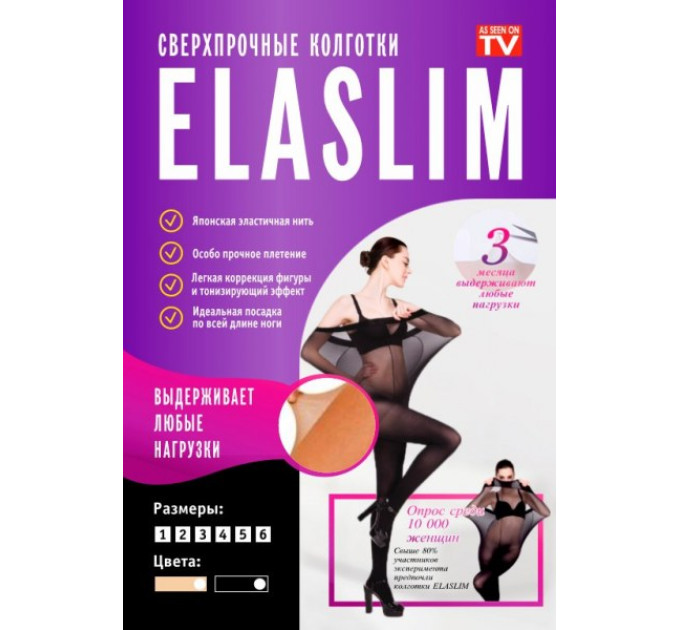 Эластичные колготки Elaslim (500)